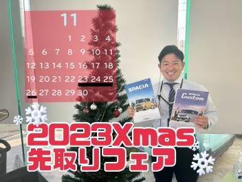 １１月２５・２６【新型スペーシア誕生！クリスマス先取りフェア】